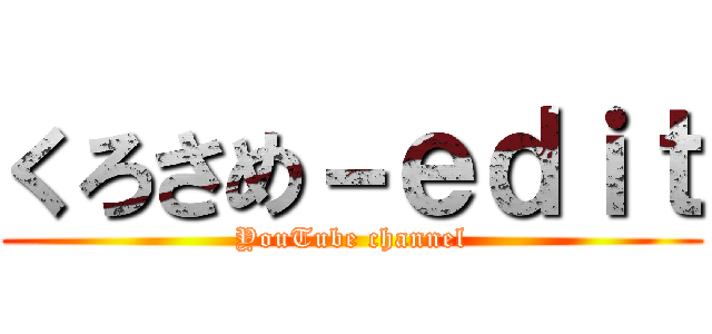 くろさめ－ｅｄｉｔ (YouTube channel)