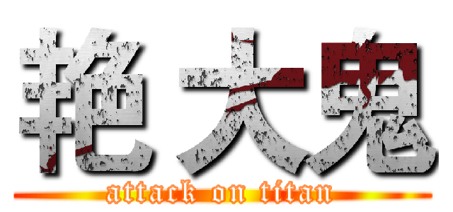 艳 大鬼 (attack on titan)