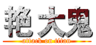 艳 大鬼 (attack on titan)