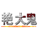 艳 大鬼 (attack on titan)