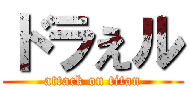 ドラえル (attack on titan)