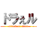 ドラえル (attack on titan)