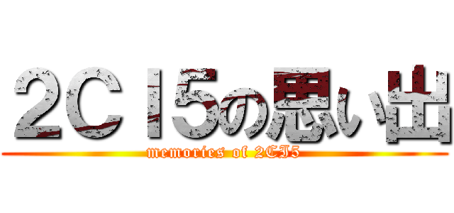２ＣＩ５の思い出 (memories of 2CI5)