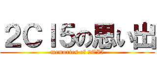 ２ＣＩ５の思い出 (memories of 2CI5)