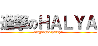 進撃のＨＡＬＹＡ (singekino haruya)