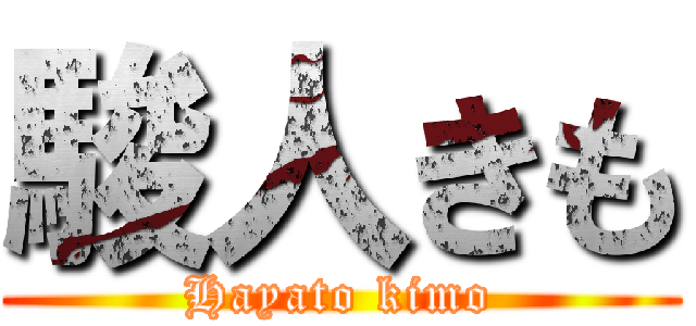 駿人きも (Hayato kimo)