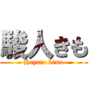 駿人きも (Hayato kimo)