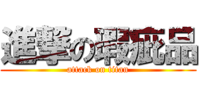 進撃の瑕疵品 (attack on titan)