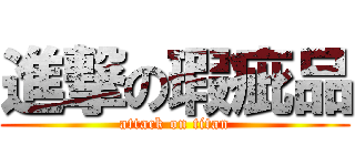 進撃の瑕疵品 (attack on titan)