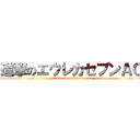 進撃のエウレカセブンＡＯ (attack on eupekaseven ao)