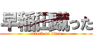 早稲田蹴った (attack on titan)