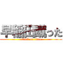 早稲田蹴った (attack on titan)