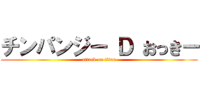 チンパンジー Ｄ おっきー (attack on titan)