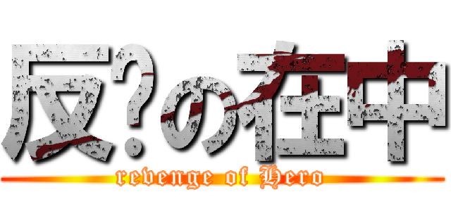 反击の在中 (revenge of Hero)
