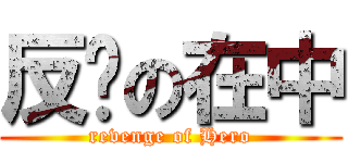 反击の在中 (revenge of Hero)