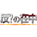 反击の在中 (revenge of Hero)