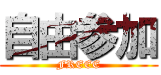 自由参加 (FREEE)