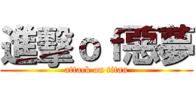進擊ｏｆ惡夢 (attack on titan)