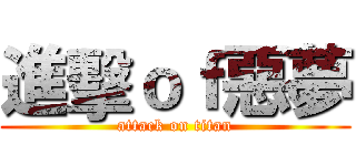 進擊ｏｆ惡夢 (attack on titan)