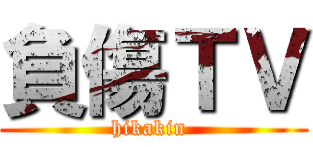 負傷ＴＶ (hikakin )