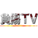 負傷ＴＶ (hikakin )