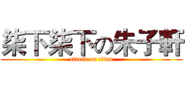 柒下柒下の朱子軒 (attack on titan)