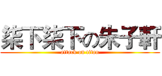 柒下柒下の朱子軒 (attack on titan)