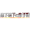 柒下柒下の朱子軒 (attack on titan)