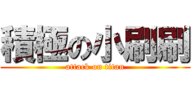 積極の小刷刷 (attack on titan)