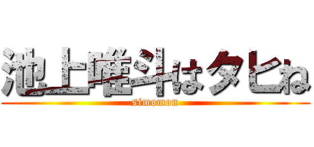 池上唯斗はタヒね (simomon)