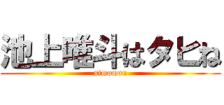 池上唯斗はタヒね (simomon)