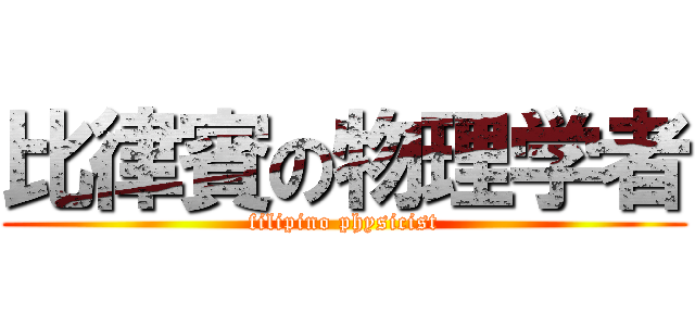 比律賓の物理学者 (filipino physicist)