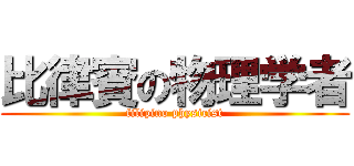 比律賓の物理学者 (filipino physicist)