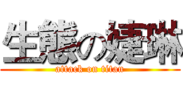 生態の婕琳 (attack on titan)