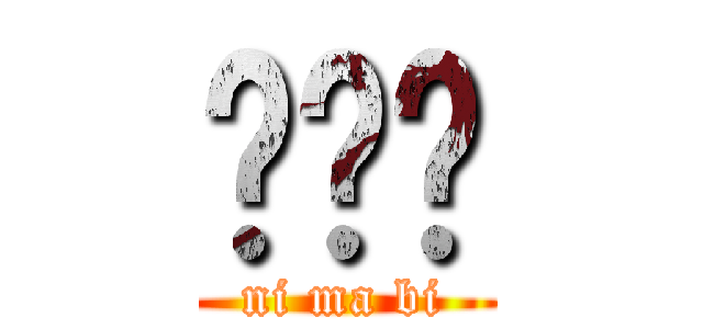 谢谢你 (ni ma bi)