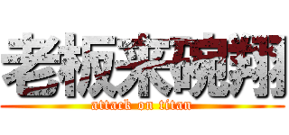 老板来碗翔 (attack on titan)