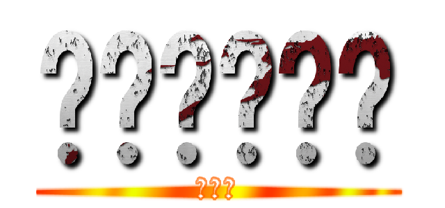 뭘봐시벌로마 (눈깔어)