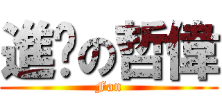 進擊の哲偉 (Fan)