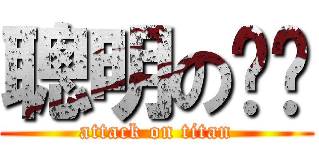 聰明の咖啡 (attack on titan)