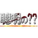 聰明の咖啡 (attack on titan)