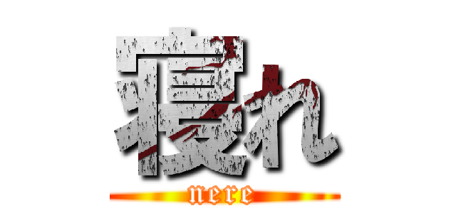 寝れ (nere)