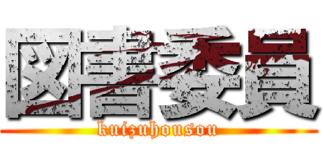 図書委員 (kuizuhousou)