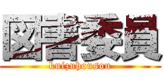 図書委員 (kuizuhousou)