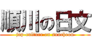 順川の日文 (jap-culture on suncheon)