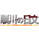 順川の日文 (jap-culture on suncheon)