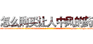 怎么购买让人中风的药 (怎么购买让人中风的药【电-186x2687x6963-Q278180069元-吉-药-业】我们做的是长期生意,靠的是老客户长期支持 http://sngk.net/2nHGtq
)