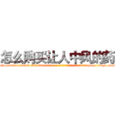 怎么购买让人中风的药 (怎么购买让人中风的药【电-186x2687x6963-Q278180069元-吉-药-业】我们做的是长期生意,靠的是老客户长期支持 http://sngk.net/2nHGtq
)