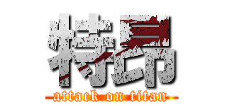 特昂 (attack on titan)