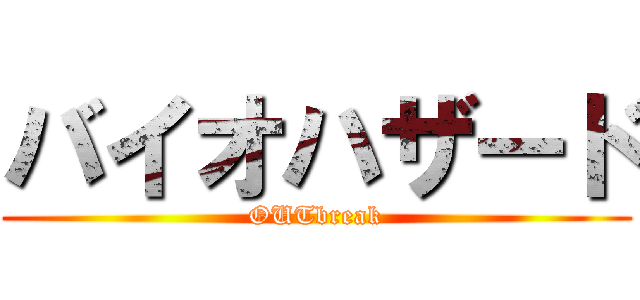 バイオハザード (OUTbreak)
