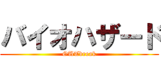 バイオハザード (OUTbreak)